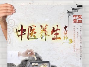 中醫(yī)養(yǎng)生海報 傳統(tǒng)智慧與現(xiàn)代設(shè)計(jì)的完美融合